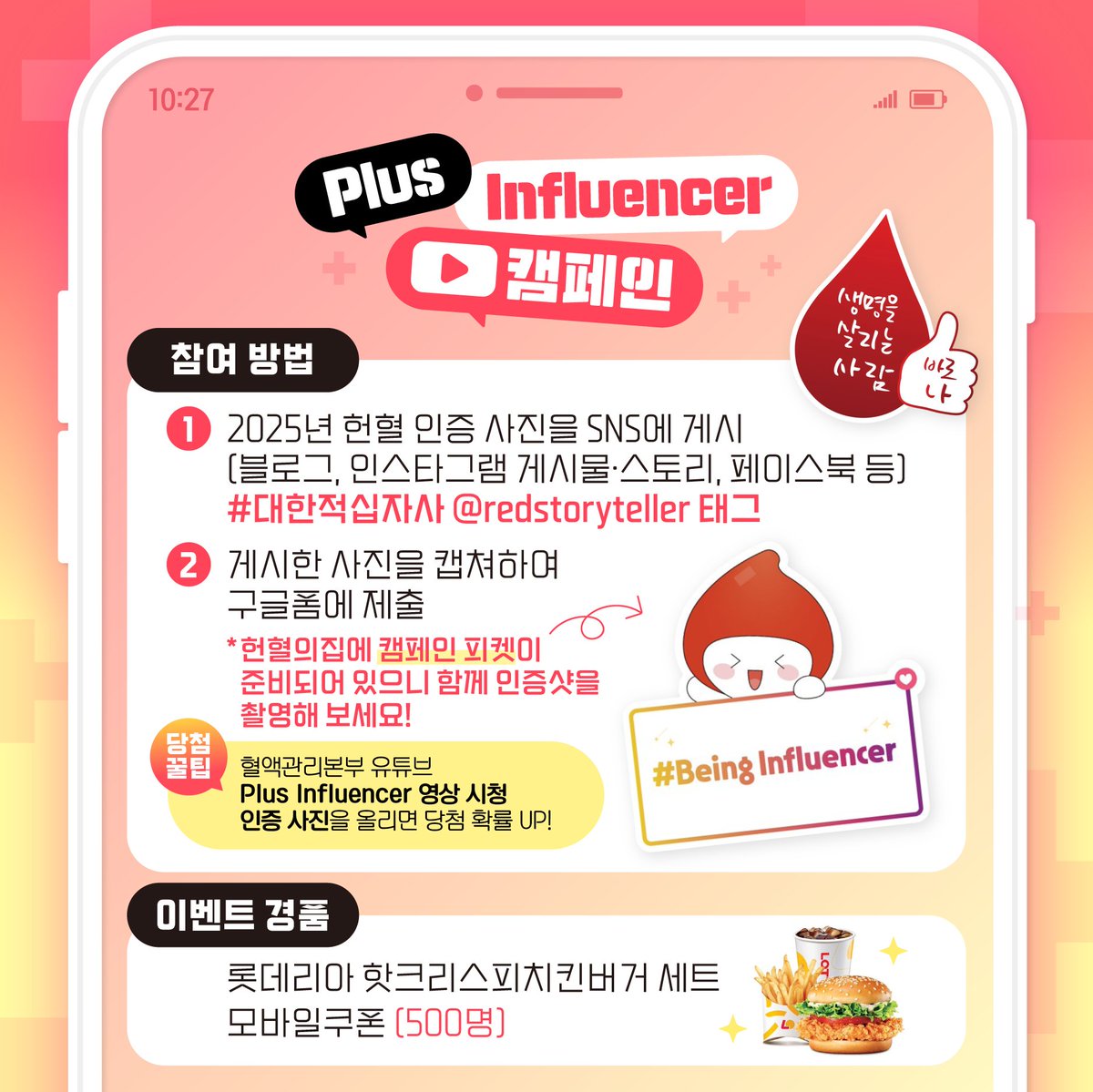 “나의 일상이, 누군가의 생명을 플러스하다”
#PlusInfluencer 캠페인 참여 하고 선물도 받자 
참여기간: 2025.10.27(월) ~ 11.30(일)

참여하기 : blog.naver.com/blood_info/224…

#PlusInfluencer #플러스인플루언서 #헌혈캠페인
#생명나눔 #대한적십자사 #redstoryteller
#헌혈인증 #헌혈챌린지