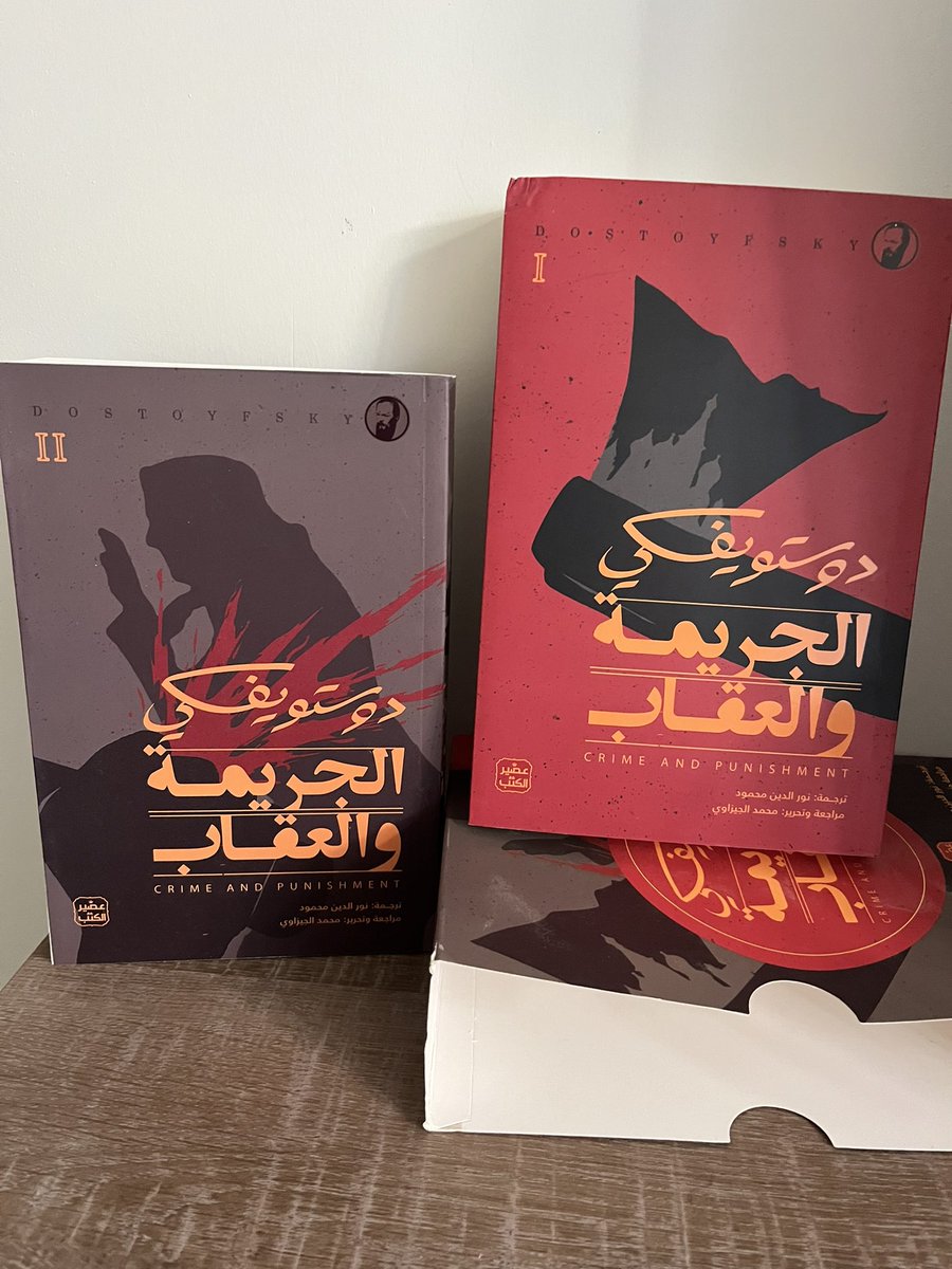حان وقت رواية ثانية من روايات دوستويفسكي 
رواية الجريمة و العقاب
