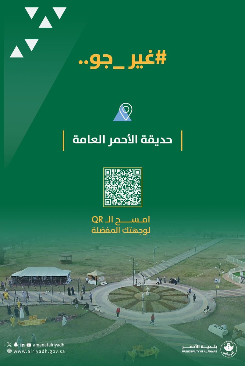 غير جو في حديقة الأحمر العامة، واستمتع بالمسطحات الخضراء، وممرات المشاة، وألعاب الأطفال، وجميع الخدمات المتكاملة.
#بلدية_الأحمر |#أمانة_منطقة_الرياضا