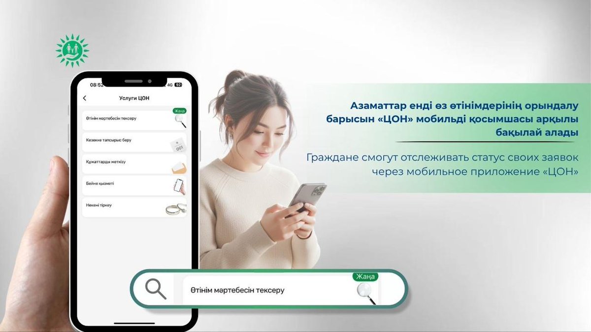 aktobe_vestnik's tweet image. 📱 Следи за заявкой

🏢 Государственная корпорация «Правительство для граждан» внедрила в мобильное приложение «ЦОН» новую удобную функцию. 
📖 Читайте на сайте 🌐avestnik.kz

#ЦОН #цифра #удобство #услуги #мобильность