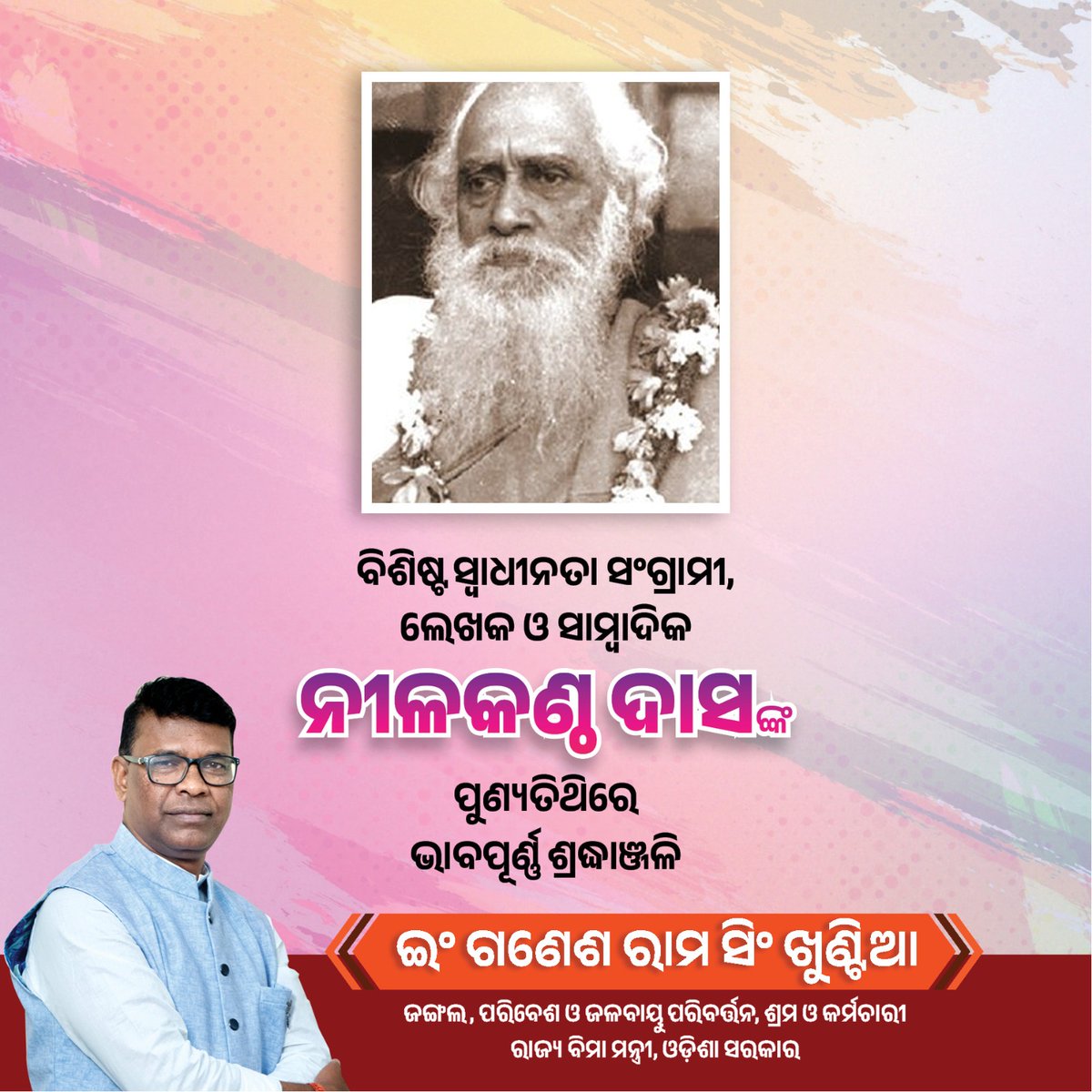 ବିଶିଷ୍ଟ ସ୍ଵାଧୀନତା ସଂଗ୍ରାମୀ ପଣ୍ଡିତ ନୀଳକଣ୍ଠ ଦାସଙ୍କ ପୁଣ୍ୟତିଥିରେ ଭକ୍ତିପୂତ ପ୍ରଣାମ।