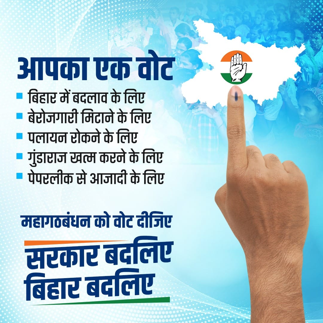 आपका एक वोट, बिहार की दिशा बदल सकता है!

अब वक्त है बेरोज़गारी, पलायन और गुंडाराज से आज़ादी पाने का।
महागठबंधन को वोट दीजिए ✋

 सरकार बदलिए, बिहार बदलिए।

#BiharElection2025