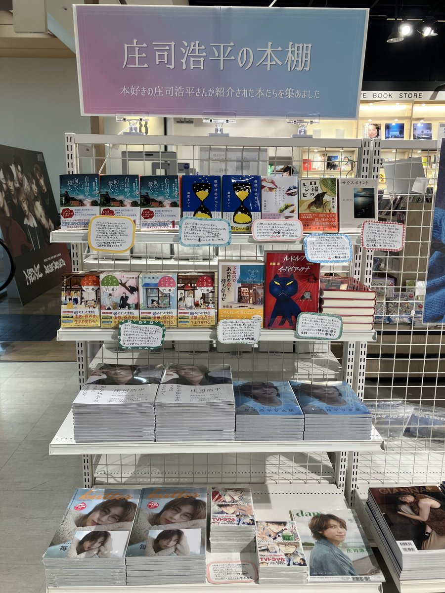 【#庄司浩平】
 
本好きの庄司浩平さんがおすすめをされていた本を集めてコーナーを作りました！
 
いろんなジャンルがあってどれも面白そうです👀💕
 
庄司さんの写真集や表紙を飾られた雑誌も一緒に展開中💫
特典付きのものもございます！
 
みなさまのご来店心よりお待ちしております！！