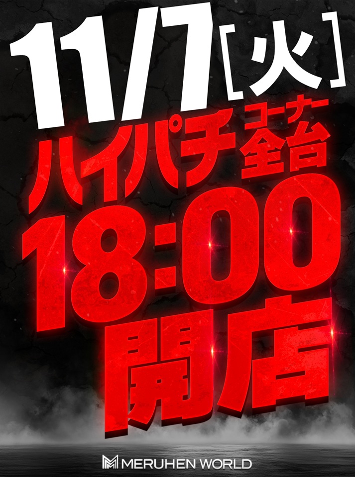 こんばんは🐹

本日は🌈6日🌈にご来店頂き
誠にありがとうございます🙇‍♂️

-明日11月7日(金)-
抽選8:30、開店9:00

そして明日は…。
連休前に最後までお楽しみたい
方の為に?!
■■■■■■■■■■■■
ﾊｲﾊﾟﾁ全台⓲時ｵｰﾌﾟﾝ‼
■■■■■■■■■■■■

朝は次の日の残し狙いが⭕️Σ(ﾟДﾟ)