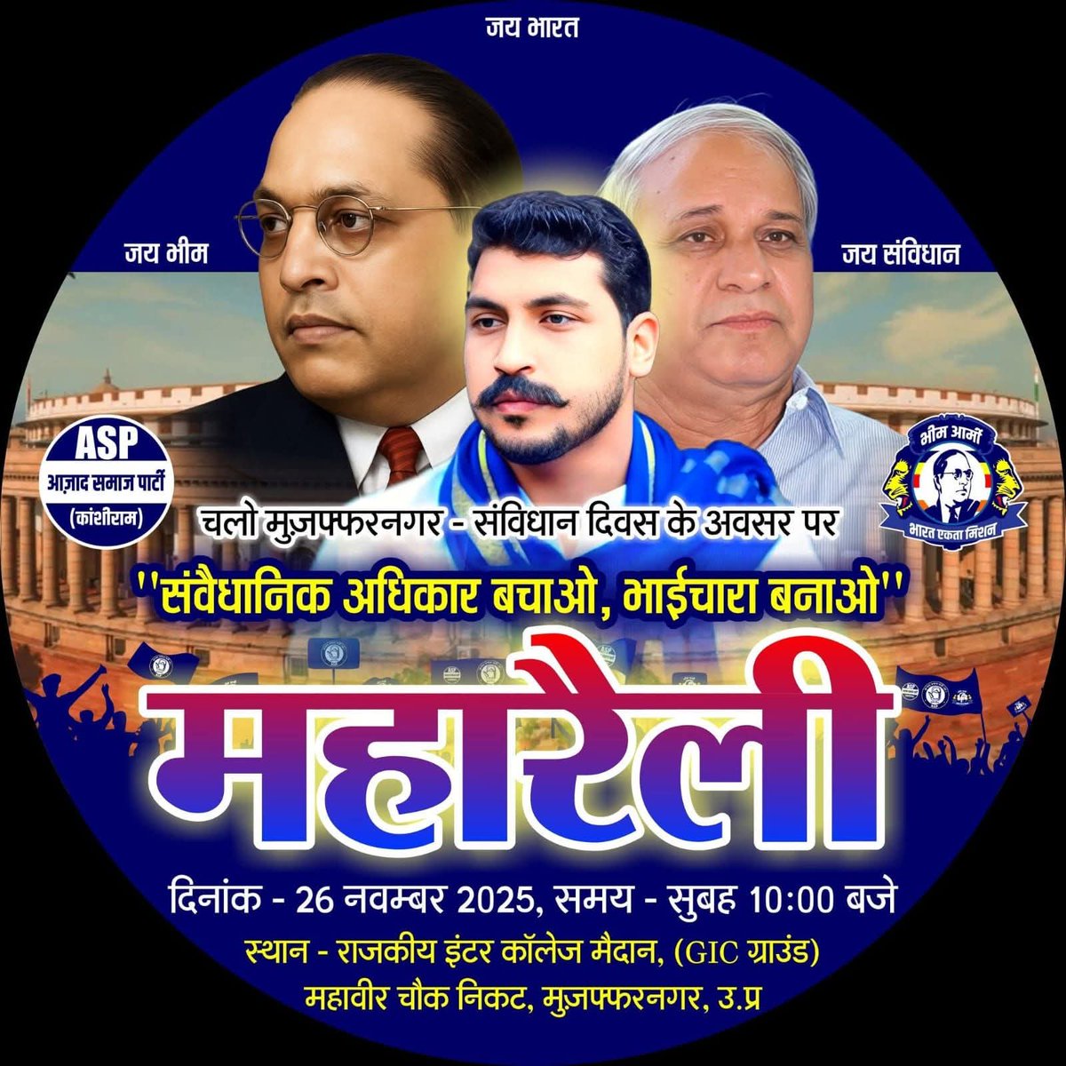 #चलो_मुजफ्फरनगर
आज़ाद समाज पार्टी कांशीराम के तत्वोंधान मे 26 नवम्बर 2025 को उत्तर प्रदेश के जिला मुजफ्फरनगर में होने वाली महारैली को सफल बनाए।