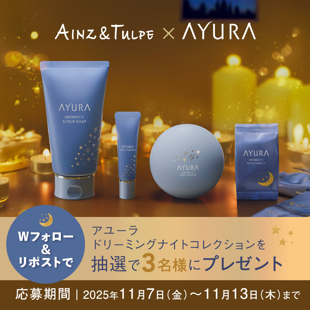 ／
    アユーラ ドリーミングナイトコレクションが当たる
　プレゼントキャンペーン！🎁
＼

夢心地なリラックスタイムへと導くナイトケアコフレ。
今日のラストシーンを迎えるあなたを讃えて、
夢のような香りとうるおいで包み込む、
バスタイムからおやすみまでの特別なひとときを。