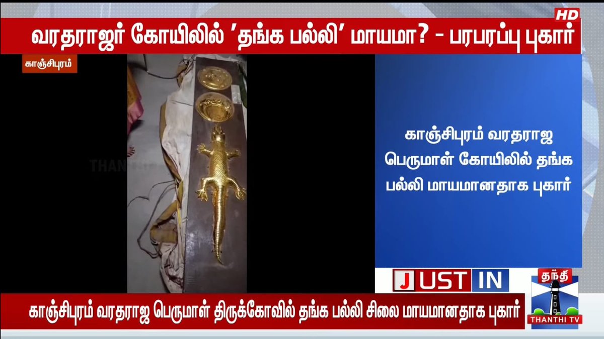 This is Shocking 

Golden lizard at Kanchipuram Varadaraja Perumal is lost ?

What is HRCE EO doing ?