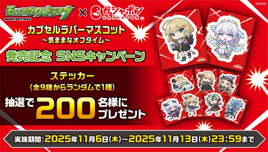 ☆★━━━━━━━━━━━★☆
 バンダイガシャポン(R)
モンスターストライク カプセルラバーマスコット
 〜気ままなオフタイム〜
発売記念！　Xキャンペーン開催！
☆★━━━━━━━━━━━★☆
抽選で200名様に描き下ろしイラストのステッカーが
ランダムで1枚当たる💚

応募方法