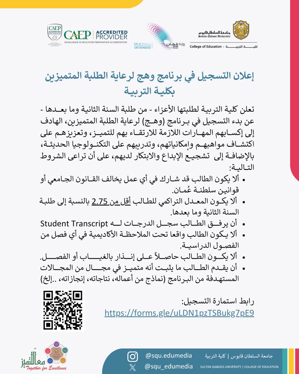 #إعلان |
يسرّ #كلية_التربية أن تُعلن عن فتح باب التسجيل في برنامج #وهج لرعاية الطلبة المتميزين، بهدف تنمية مهاراتهم الأكاديمية، وتعزيز الإبداع والابتكار واستخدام التكنولوجيا الحديثة.

🔗 التسجيل: 
forms.gle/7QEeT33zwxzRzv…

📩 للاستفسار: 
د. نسرين صلاح الدين nesren@squ.edu.om