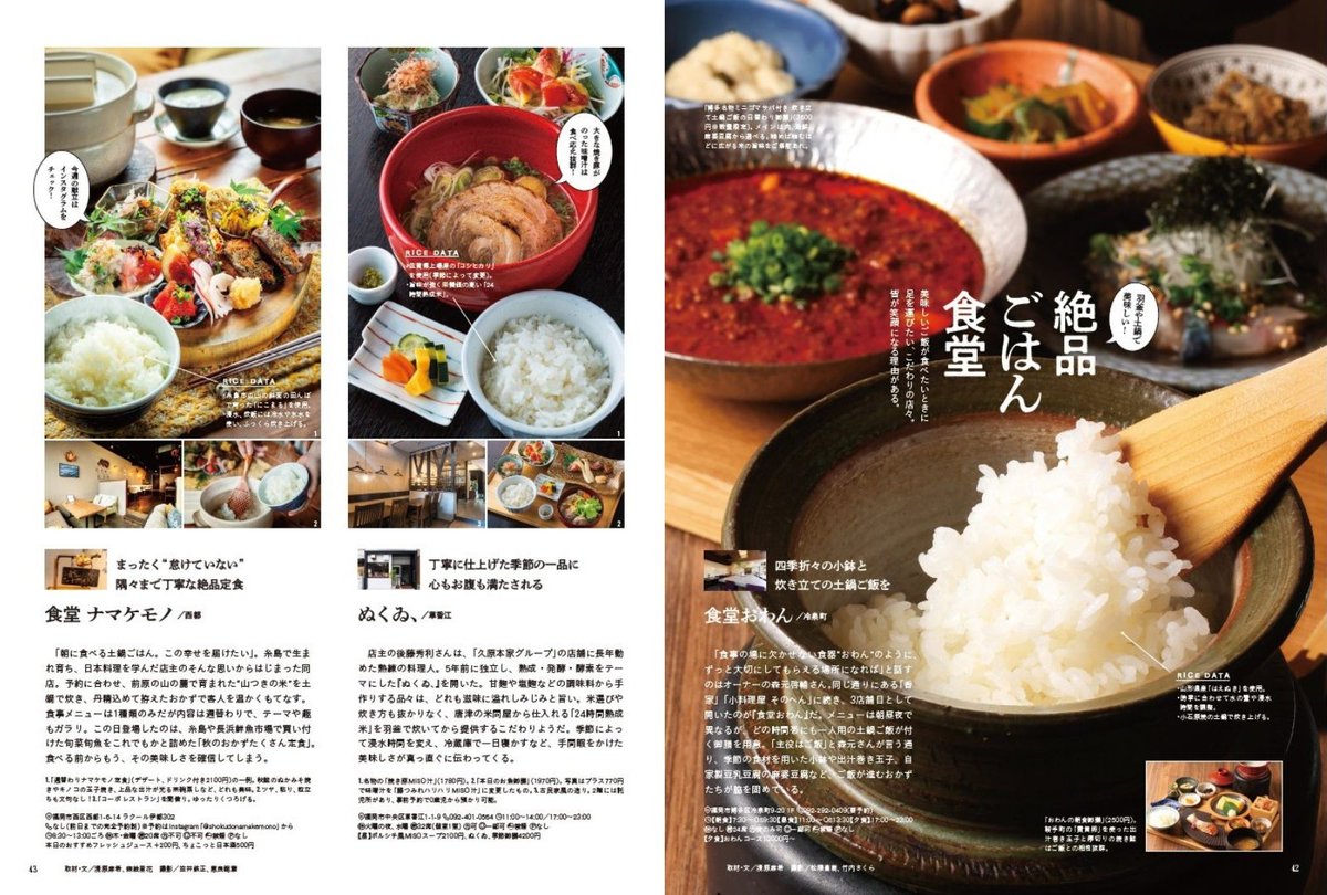 soigner_staff's tweet photo. 本日発売！#ソワニエプラス vol.94 11・12月号

最新号の特集
『米が自慢の料理店。』🍚

炊き立ての白米にそそられる！ 
食堂、居酒屋、和食店…丁寧に米と向き合い
最高のご飯を提供する料理店へ

詳細はこちら
https://t.co/WkSno8m9Ul
ご購入はこちら
https://t.co/ARBqOp2RtG
#FM福岡 #福岡グルメ https://t.co/WSHHPLUgus