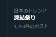 Fuchi_JPN2's tweet photo. やっぱり凍結祭りだよ😭 https://t.co/z8XpyL4vOO