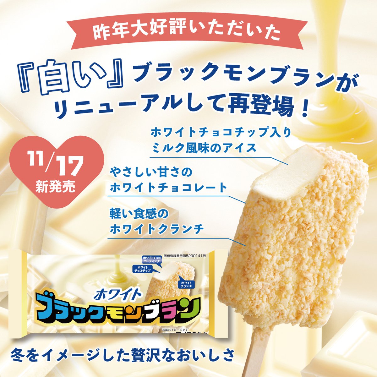 新発売】 11月17日は、「ブラックモンブラン ホワイト（リニューアル