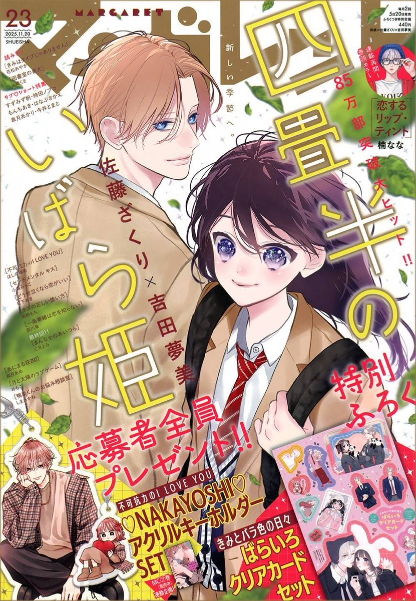 マーガレット23ふろくつき特大号大好評発売中💠 85万部突破の大ヒット