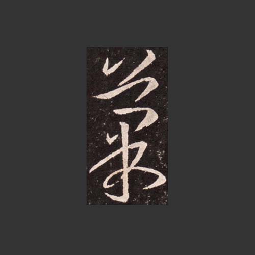 乌烏思尧の書道作品『龍騰虎躍』　中国の書道家　毛筆書　書法 乌烏思尧の書道作品『龍騰虎躍』 中国の書道家 毛筆書 書法