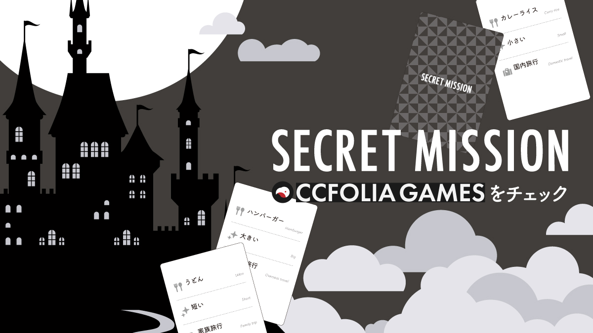 【CCFOLIA GAMES 新作情報】
『シークレットミッション』 
そのワード、3分の会話でどれだけ発言できますか？
スパイになって"ミッション”を遂行しよう！
ミッションは特定のワードを会話中に発言するだけ。
でもそのワードが他の人にバレてしまったら！？
（<a href="/PLEKEN2/">ケンチャンヌは立派なボードゲーム作家【げむま2025秋：P66】</a>）
ccfolia.com/games/gdraPMsI…