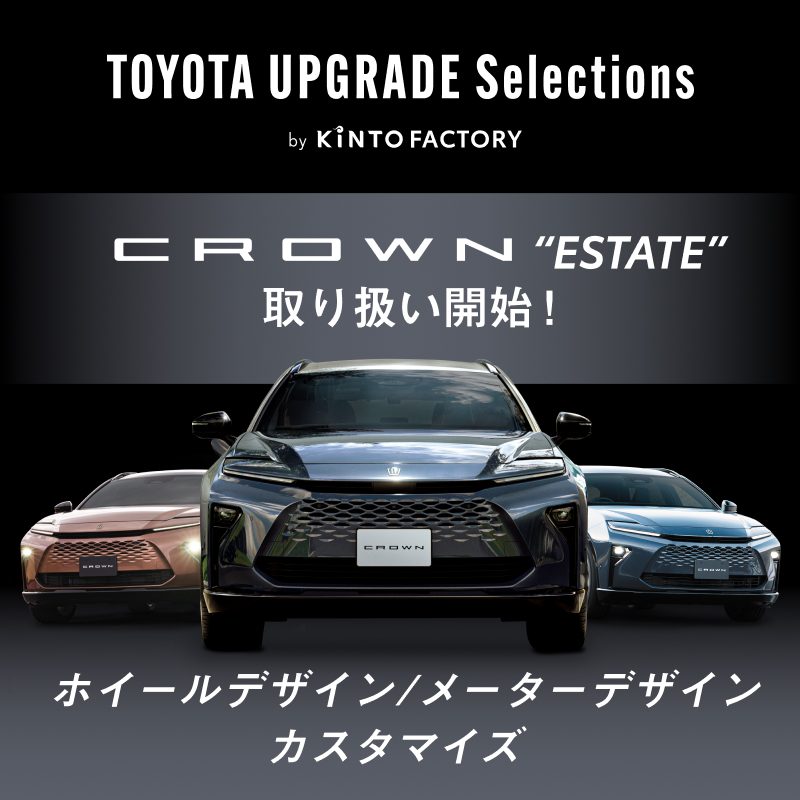クラウンエステートのアップグレードアイテムをご紹介！
2つのデザインを追加『メーターデザインカスタマイズ(12.3インチTFTカラーメーター)』
RSグレードのホイールに変更『ホイールデザインカスタマイズ』
#KINTOFACTORY
#トヨタモビリティ東京
施工可否など詳細はこちら
factory.kinto-jp.com/products/vehic…