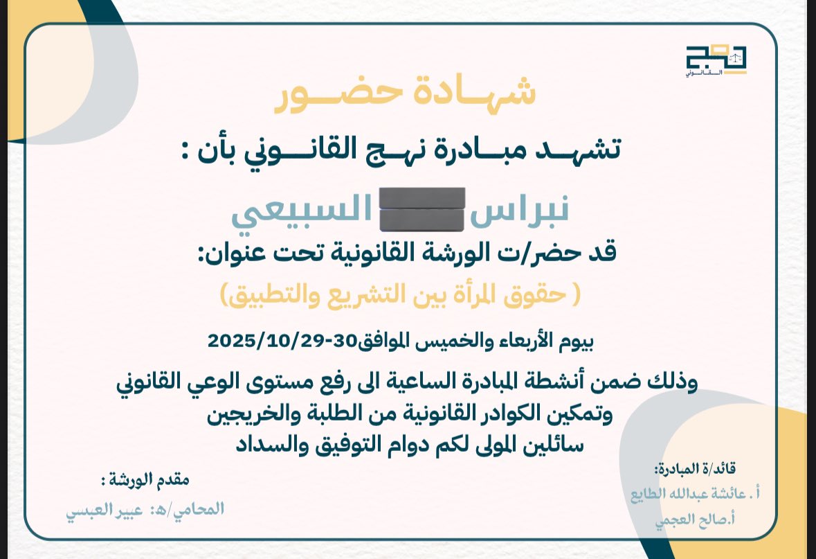 تشرفت بحضور الدورة القانونية بعنوان “حقوق المرأة بين التشريع والتطبيق” المقدمة من مبادرة نهج القانوني مع تعاون المحامية/ عبير العبسي
حيث أنها أضافت لي معرفة جديدة، وأسهمت في تنمية خبراتي وفهمي العملي للتشريعات المتعلقة بحقوق المرأة.
<a href="/ABEER_Alabasi/">عبير العبسي⚖️</a> <a href="/LawNahj/">نهج القانوني| Nahj Legal</a>