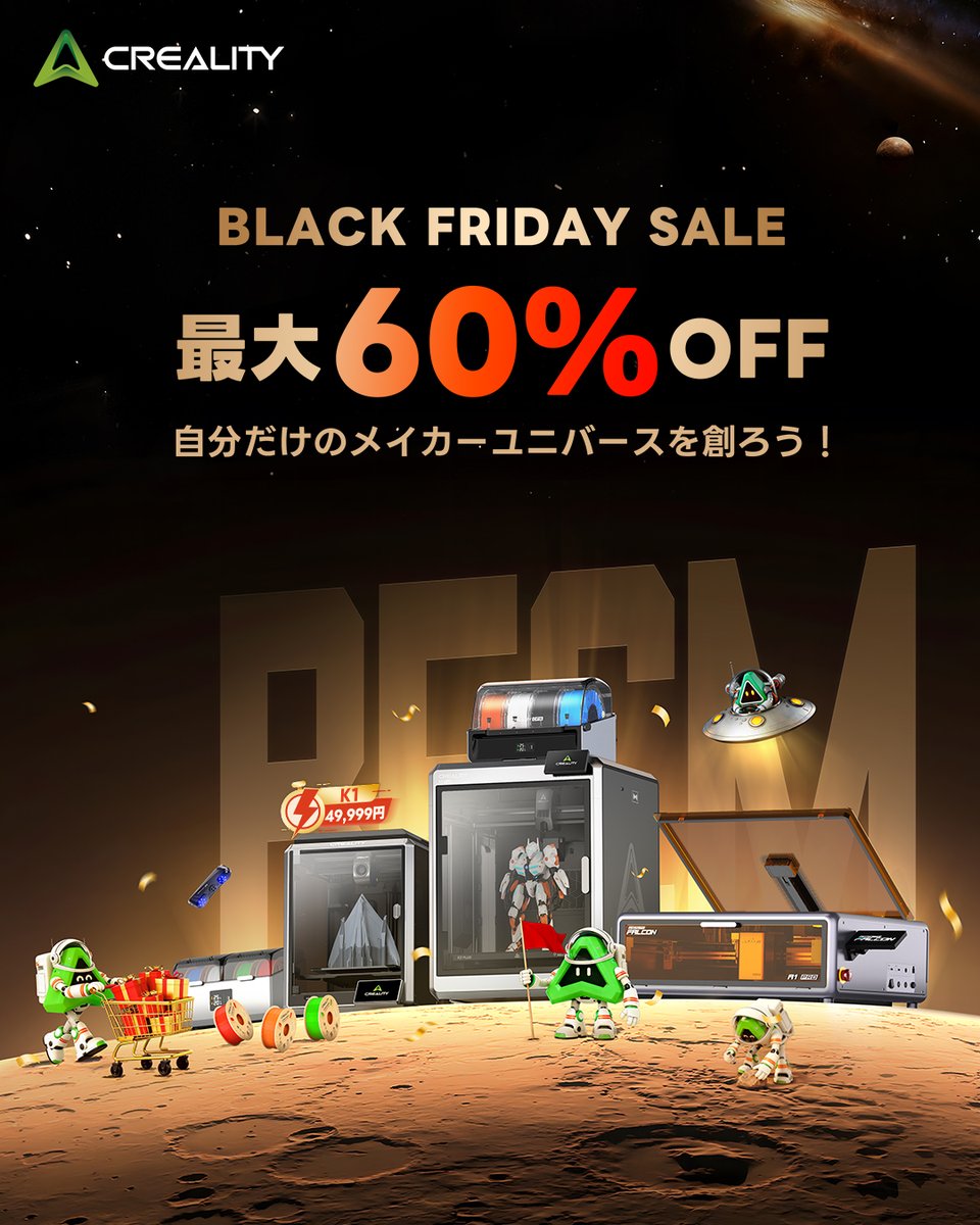 🖤 BLACK FRIDAY 最大60％OFF！ 

今年話題のK2シリーズ全機種に加え、
Falcon A1 PRO・ Sermoon S1なども対象！

さらに、ラッキーホイールや
限定まとめ買い割引など特典盛りだくさん！

セール期間：2025/11/10（月）〜12/1（月）

詳細はこちら：
to.store.creality.com/black-friday-m…