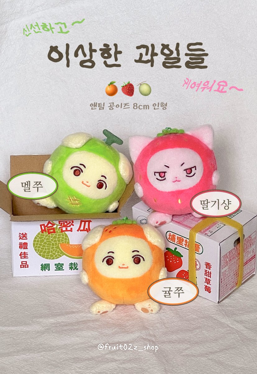 앤팀 02즈 의주 &amp; 니콜라스 인형 ➳♡゛

🍊🍓🍈
귤쭈✱딸기샹✱멜쭈 재고 판매폼

🗓11.07 20:00 ~ 11.30🗓
✱witchform.com/deposit_form.p…

문의 / G.O ⇨ DM 
#rt 추첨 인형 1종을 보내드립니다.˚ෆ*₊
#앤팀 #andteam #EJ #니콜라스 #의주 #NICHOLAS