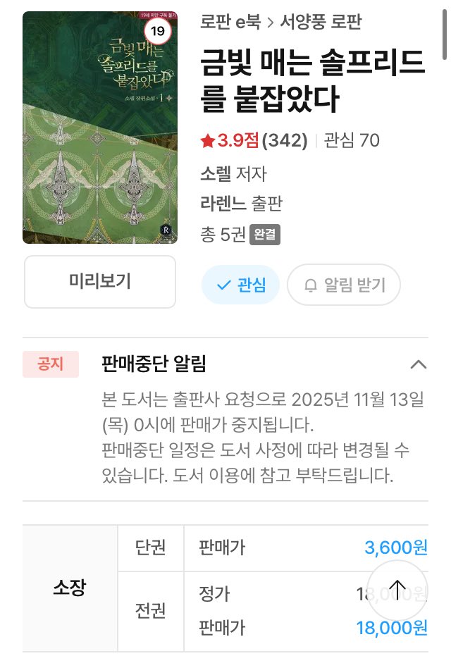 2019년 11월 출간했던 <금빛 매는 솔프리드를 붙잡았다>가 11월 13일 목요일 0시 기준으로 판매 중지될 예정입니다. 🦅💦
해당 작품은 내년 중 새로운 출판사로 재출간 계획입니다~
그동안 너무너무 감사했습니다 🥹 개정판으로 다시 뵐 수 있기를..!!