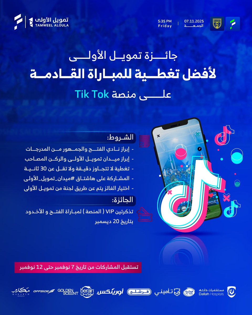 مين قال الجمهور ما يقدر يكون نجم المباراة؟ 🌟
صوّر تغطيتك على TikTok، وشاركنا الحماس في #ميدان_تمويل_الأولى
ممكن تكون أنت الفائز بتذكرتين VIP للمواجهة القادمة!

#هذا_الميدان_ياحميدان 
<a href="/FatehClub/">نادي الفتح السعودي</a>