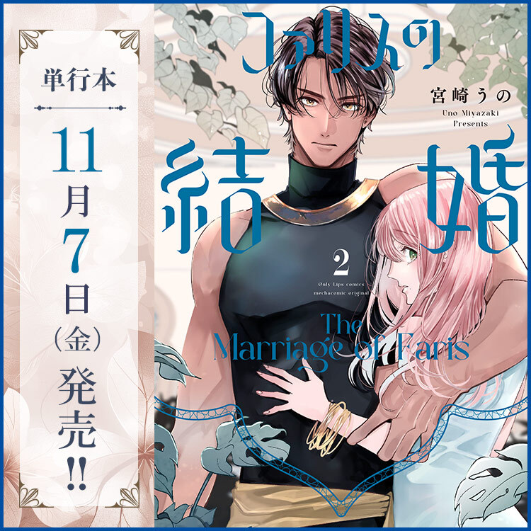 🆕お知らせ📣
『#ファリスの結婚 2』紙単行本、本日11/7発売♪
original.mechacomic.jp/comics/id/1113…

王弟殿下のファリスと契約結婚を交わしたサナは、彼に次第に心惹かれていた。
そんな中二人の結婚式に乗じ、ファリスとその協力者によるクーデターの話が浮上し…!?
#宮崎うの
