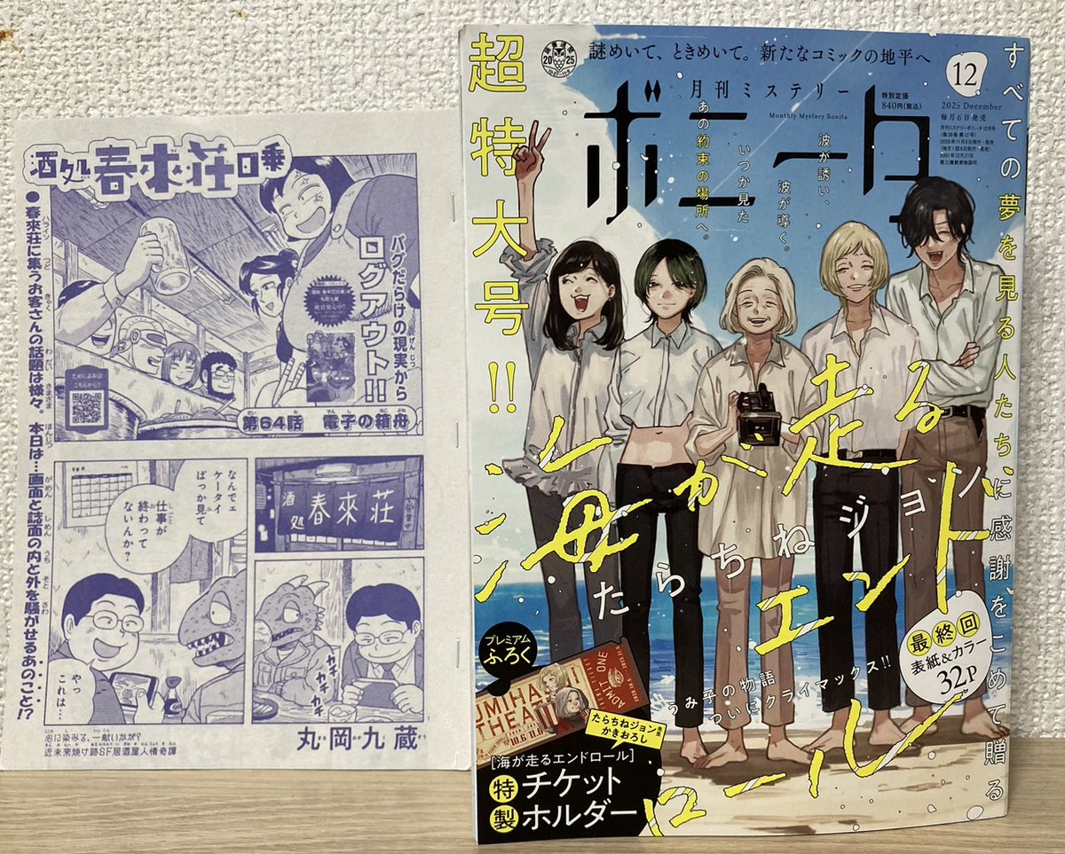 #ミステリーボニータ 12月号、本日発売🍺
近未来焼け跡SF居酒屋人情奇譚
『酒処 春來荘日乗』
第64話「電子の方舟」
全16ページ。
お客さんがハマってるVR世界に、
店主のお春さんも夢中に……?
読んでね~(^ω^)
https://t.co/MpY3NjxLT3
#ハライソ #春來荘