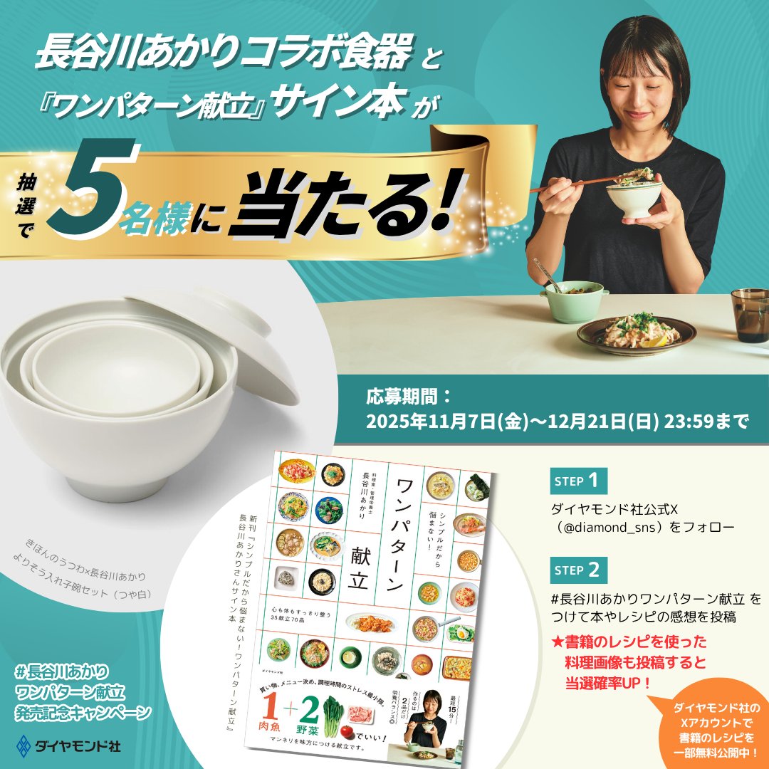 diamond_sns's tweet photo. ＼コラボ食器とサイン本が当たる／
長谷川あかり『ワンパターン献立』発売記念✨本やレシピの感想を投稿して豪華賞品を当てよう🎁

【応募方法】
✅@diamond_sns をフォロー
✅#長谷川あかりワンパターン献立 をつけて投稿

さらに
料理画像も投稿すると当選確率UP‼️

応募規約はリプライをチェック👇 https://t.co/5daDNevEU7