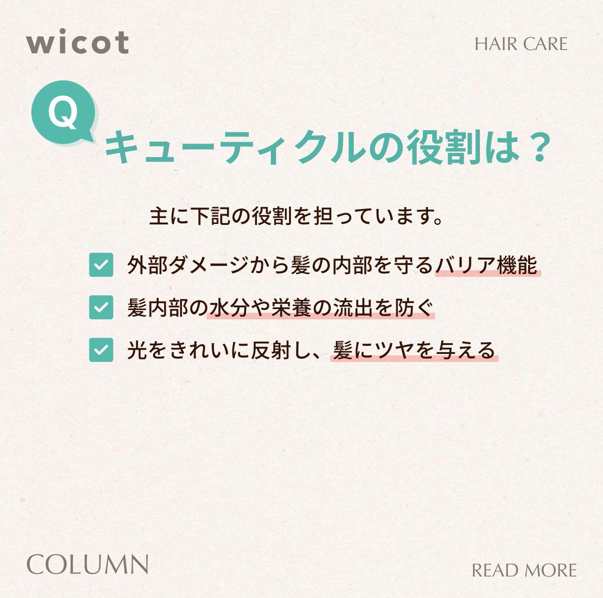 wicot_official's tweet photo. 「キューティクル」ってよく聞くけど、
実は何なのかちゃんと知ってる？💭

投稿ではQ&amp;A形式で
髪のキューティクルについて分かりやすく解説✨
普段の疑問をこの機会にスッキリさせましょう💡
見返せるよう【保存】してチェック✔️ https://t.co/nu8XIHXtWs