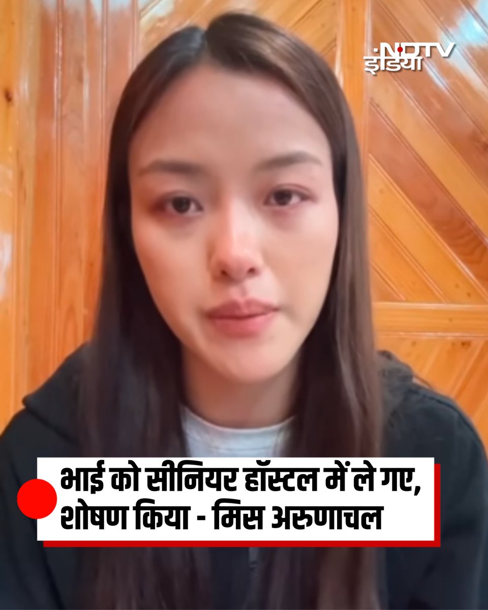ndtvindia's tweet image. मेरे भाई को सीनियर अपने हॉस्टल में ले गए, शोषण किया... सैनिक स्कूल में छोटे भाई की मौत पर रो पड़ीं मिस अरुणाचल

अरुणाचल प्रदेश में पूर्वी सियांग के रुक्सिन स्थित सैनिक स्कूल में 7वीं क्‍लास का एक छात्र मृत पाया गया. मृतक की बहन मिस अरुणाचल 2024, ताडू लूनिया ने एक वीडियो मैसेज…