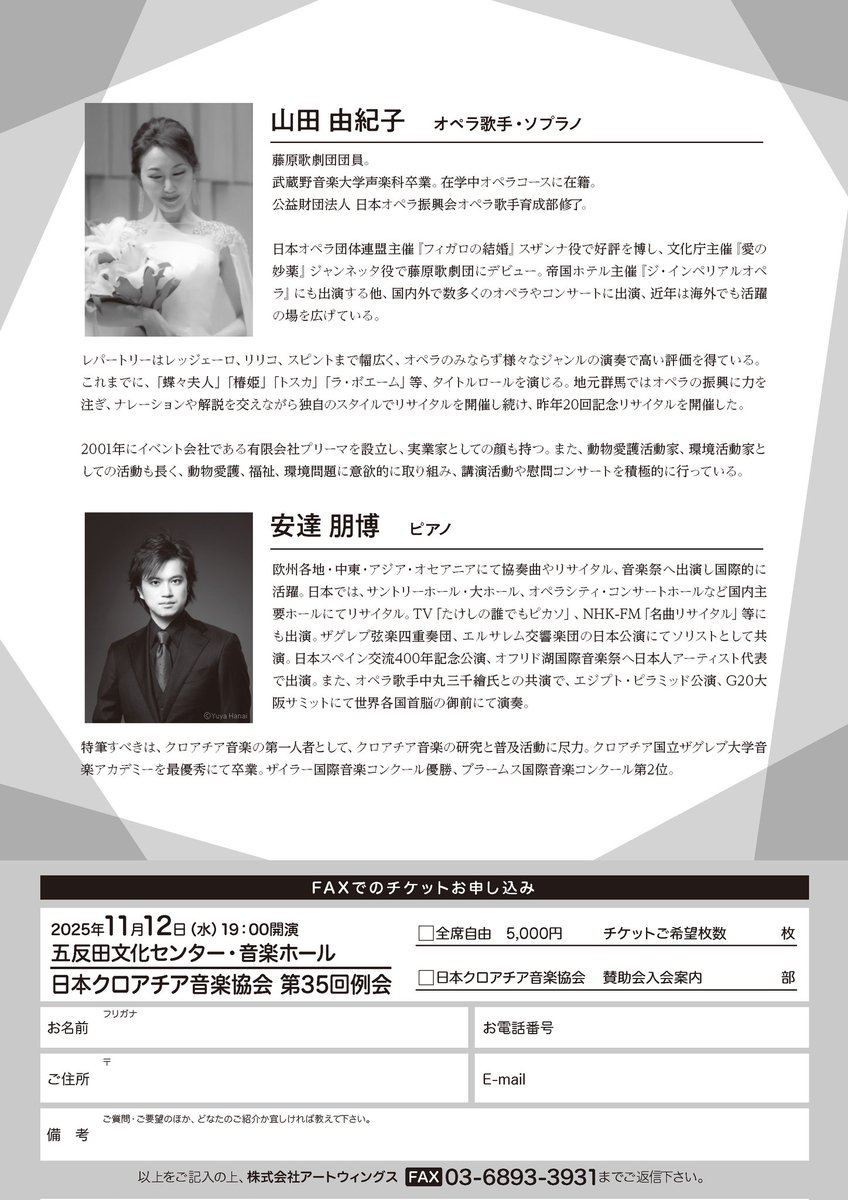 ARTWINGS_EVENTS's tweet photo. ソプラノ 山田由紀子の歌曲とオペラ·アリア
情熱的で優美な声につつまれるひとときを
ぜひお楽しみください！

■日本クロアチア音楽協会 第35回例会
　山田由紀子 ソプラノ·リサイタル
　ピアノ 安達朋博

　2025年11月12日(水) 19:00開演 [18:30開場]
　五反田文化センター·音楽ホール

□チケット (全席自由)　
　5,000円

□プレイガイド
・イープラス
　https://t.co/A1Vib4855D
　※11/12(水) 開催日の18:00まで

□曲目
　#プーランク：愛の小径
　#ペヤチェヴィッチ∶うた / なぜ？/ 7つの歌 / 愛の歌
　#クルティス∶忘れな草

　#プッチーニ∶ドレッタの美しい夢 
　　　　　　　　~ 歌劇『#つばめ』より
　#ビゼー∶何を恐れることがありましょう 
　　　　　　~ 歌劇『#カルメン』より
　#ドボルザーク∶月に寄せる歌 
　　　　　　　　　~ 歌劇『#ルサルカ』より
　#グノー∶なんと美しいこの姿 
　　　　　　~ 歌劇『#ファウスト』より
　#ヴェルディ∶神よ平和を与えたまえ 
　　　　　　　　~ 歌劇『#運命の力』より

◉主催/お問合せ
　日本クロアチア音楽協会 [株式会社アートウィングス内]
　03-6869-5641 (平日11時〜18時)

Please share !!
情報のシェアをぜひよろしくお願いいたします。

#山田由紀子 #安達朋博 #ソプラノリサイタル #五反田文化センター #音楽ホール #品川 #アートウィングス #11月12日 #オペラ #ソプラノ #ピアノ #名曲コンサート #チケット好評発売中 #ご来場お待ちしています #シェアをお願い致します #pleaseshare