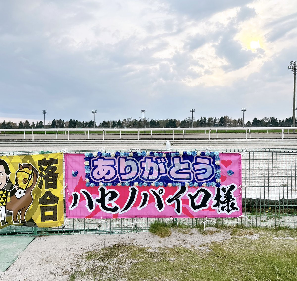 flamingotou2's tweet photo. 横断幕を出すのもこれが最後🥹
愛してます！！ハセノパイロ様！！！
道営記念にてラストラン！！ファンとしてとても誇らしいです👏😭❤️‍🔥
8年間応援する幸せを与えてくれてありがとうございます！！！！

お怪我などなさらずにっ！！！！📣
がんばれーーーーーー！！！！！！ https://t.co/gUgRWJXWcj
