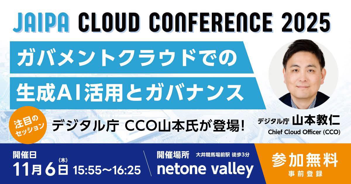 JAIPA_CloudCon's tweet photo. 【クラコン2025開催中🗣️】  
15:55〜 下記セッションがはじまります！

デジタル庁
山本 教仁氏「ガバメントクラウドでの生成AI活用とガバナンス」 
  
※視聴は下記ご登録後に可能です。
★登録無料
★アーカイブ配信予定
https://t.co/KCBdF2HiFv

#デジタル庁 #ガバメントクラウド #生成AI #SaaS #クラウド #クラコン2025