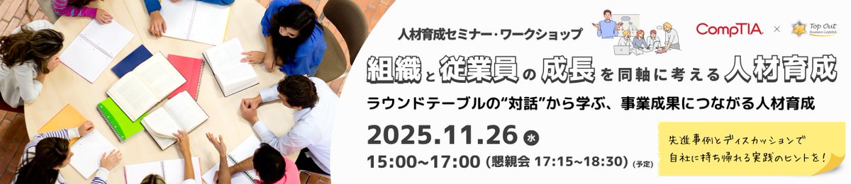 TopOutHC's tweet photo. 【セミナー・ワークショップ】組織と従業員の成長について、参加者同士のラウンドテーブルやリコージャパン株式会社様の実践事例から、明日から活かせるヒントをお持ち帰りください。
https://t.co/z08lhLbZSV

#TopOut #CompTIA #人材育成 #事例紹介 https://t.co/pI8jum9262