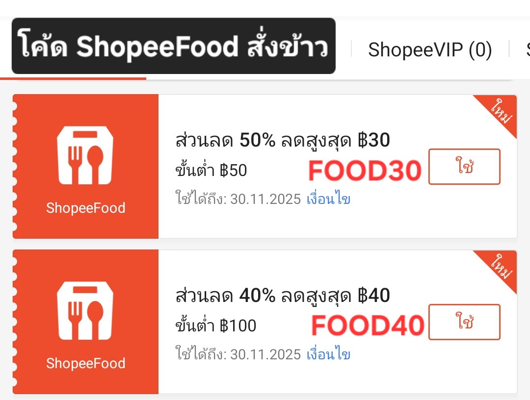 แกรปไลน์แมนหลบไป ช้อปปี้ฟู้ดขออนุญาตมาแจกต่อ โค้ดสั่งข้าวใช้ได้เกือบทุกร้าน
👉 FOOOD30 
- ลด 50% max 30
- สั่ง 80 ลด 30 กทม.
- สั่ง 60 ลด 30 ตจว.

👉 FOOD40
- ลด 40% max 40
- สั่ง 100 ลด 40

👇 จิ้มลิ้งกรอกโค้ดหน้าชำระเงิน
spf.shopee.co.th/2VjBtfturP