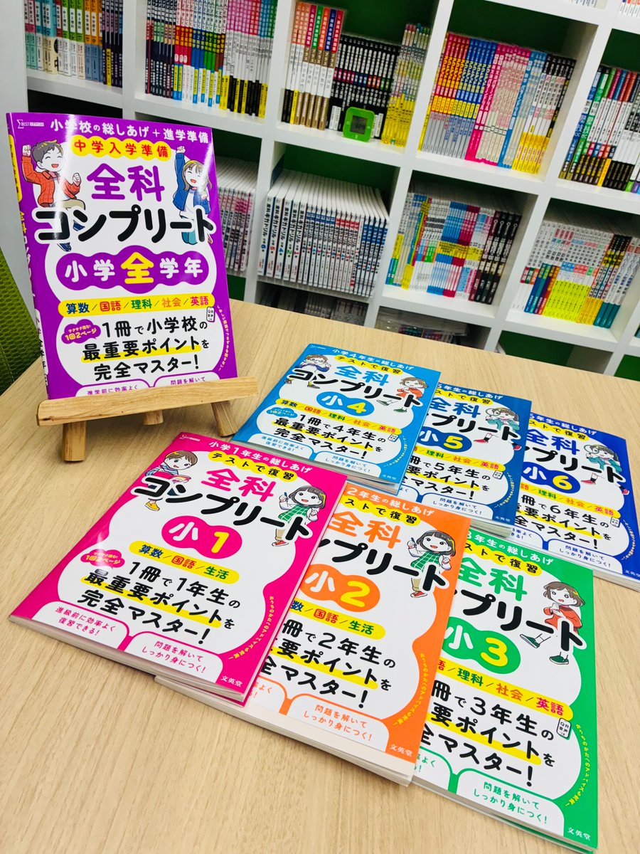bun_eido's tweet image. 【いよいよ発刊🌈】

🏆『全科コンプリート』シリーズ🏆

🌟1～6年　小学全学年🌟

新装版、本日発売になります！
7冊虹色、並ぶと圧巻…✨

各学年の総復習にも、中学入学準備にも
！
この1冊で完璧に仕上げましょう💯

装幀　喜來詩織@entoootsu様
装画　かりた@gesooo_4様
#小学生 #総復習 #文英堂