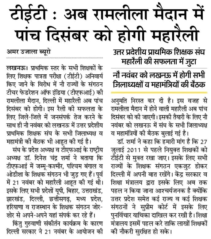 #5_दिसंबर_दिल्ली_चलो
 <a href="/TFI_2025/">Teachers federation of india (TFI)</a>
#MarchToDelhi
#5दिसंबर2025
#NoTetBeforeRteAct
#RamleelaGroundDelhi
<a href="/PMOIndia/">PMO India</a> 
<a href="/dpradhanbjp/">Dharmendra Pradhan</a> 
<a href="/DrDCSHARMAUPPSS/">Dr Dinesh Chandra Sharma</a>