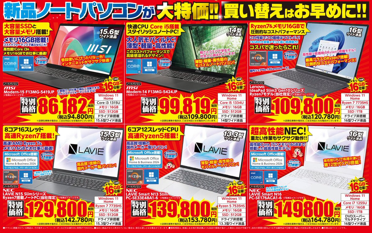 ap_hironishi's tweet image. 🔥8(土)～14(金)までのチラシPCを一部紹介🔥
明日から始まる大特価商品を一部公開✨
買い替えや買い足し検討中の方はぜひ当店まで☺

#MSI　＃Lenovo　＃NEC　＃ノートパソコン
