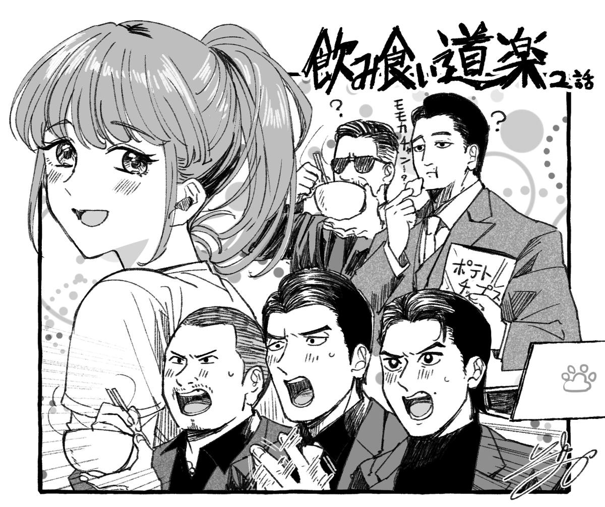 飲み食い道楽〜日本統一～
第2話も面白かったです!女の子に一門が勝手に惚れて勝手に諦めるのはなんぼあってもいいですからね。多分次の回で丈治はお酒飲んでる 