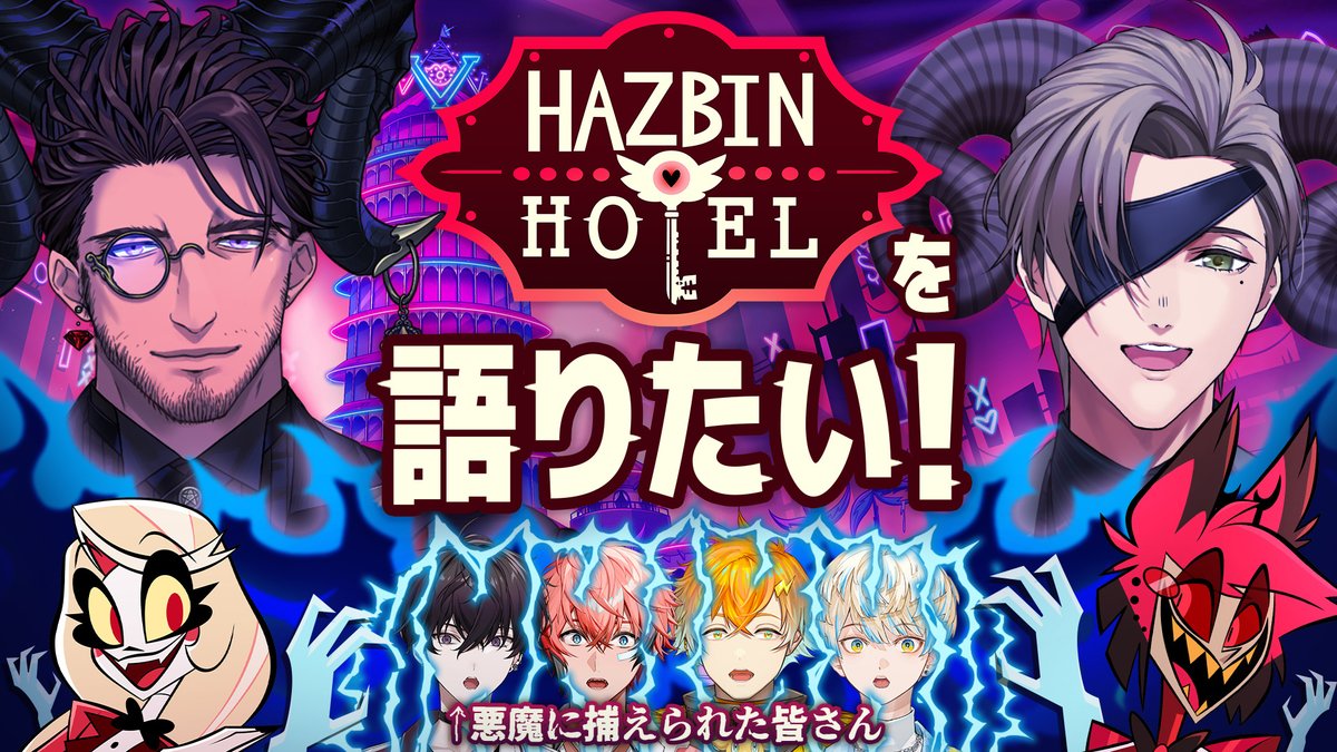 11/7(金)21時〜、
悪魔二人にとっ捕まってしまった俺たち！
果たして生きて帰れるのか...!?

結末は『ハズビンホテル』
ポップアップストアのPR配信で！
youtube.com/live/VPY3GfNpm…

皆の「罪の告白」も募集するらしい！
forms.gle/ASnpizwYnpJTM5…

#PR #ハズビンホテル #にじタックファミリー