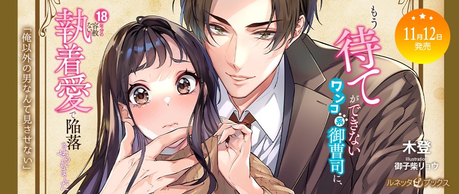 【専用】エタニティブックス・ルネッタブックス・ヴァニラ文庫　11月新刊 専用】エタニティブックス・ルネッタブックス・ヴァニラ文庫 11月新刊