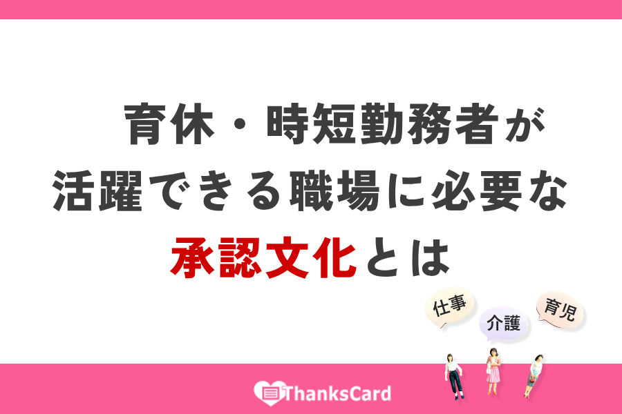 ThanksCardApp's tweet image. 復職後に辞めてしまう…を防ぐ鍵は「承認文化」

育休・時短勤務者が安心して活躍できる職場には、
日々の「感謝」「承認」が欠かせません。
#サンクスカードアプリ が感謝と承認を見える化✨
離職防止・定着支援につながる仕組みを導入事例でご紹介します。
👉 thanks-card.jp/weblog/post231…

#育休復職