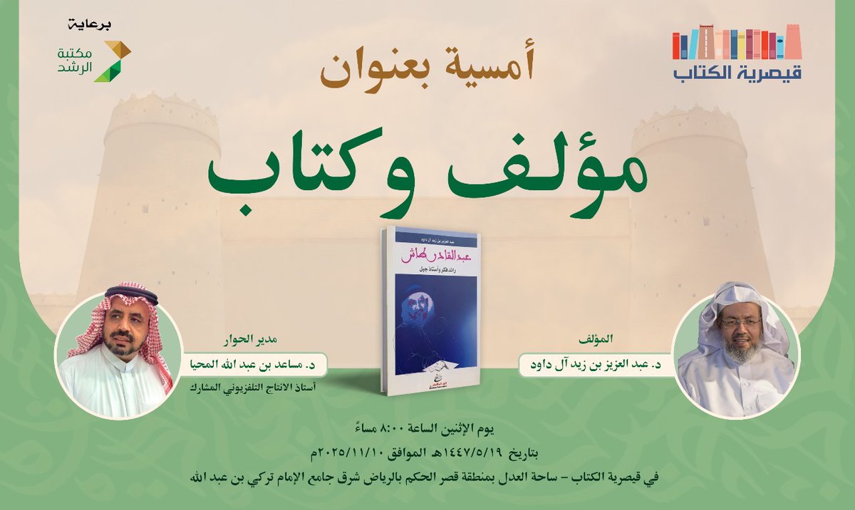 qk_2030's tweet photo. تستضيف #قيصرية_الكتاب يوم الأثنين بتاريخ ١٤٤٧/٠٥/١٩ الموافق 
٢٠٢٥/١١/١٠م الساعة ٠٨:٠٠ مساء فعالية  بعنوان "مؤلف وكتاب" و تستضيف المؤلف د. عبدالعزيز بن زيد ال داود ليحدثنا عن كتابه بعنوان "عبدالقادر طاش ، رائد فكر واستاذ جيل" ويدير الحوار د.  مساعد بن عبدالله المحيا ، أستاذ الانتاج التلفزيوني المشارك
برعاية  #مكتبة_الرشد