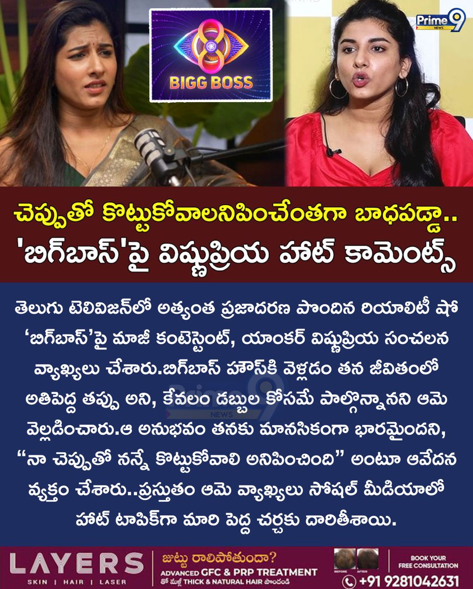 prime9news's tweet image. చెప్పుతో కొట్టుకోవాలనిపించేంతగా బాధపడ్డా..'బిగ్‌బాస్‌'పై విష్ణుప్రియ హాట్ కామెంట్స్ | Vishnu Priya Hot Comments On BiggBoss | Prime9 News
#BiggBoss8 #vishnupriya #LatestNews #BreakingNews #Prime9News