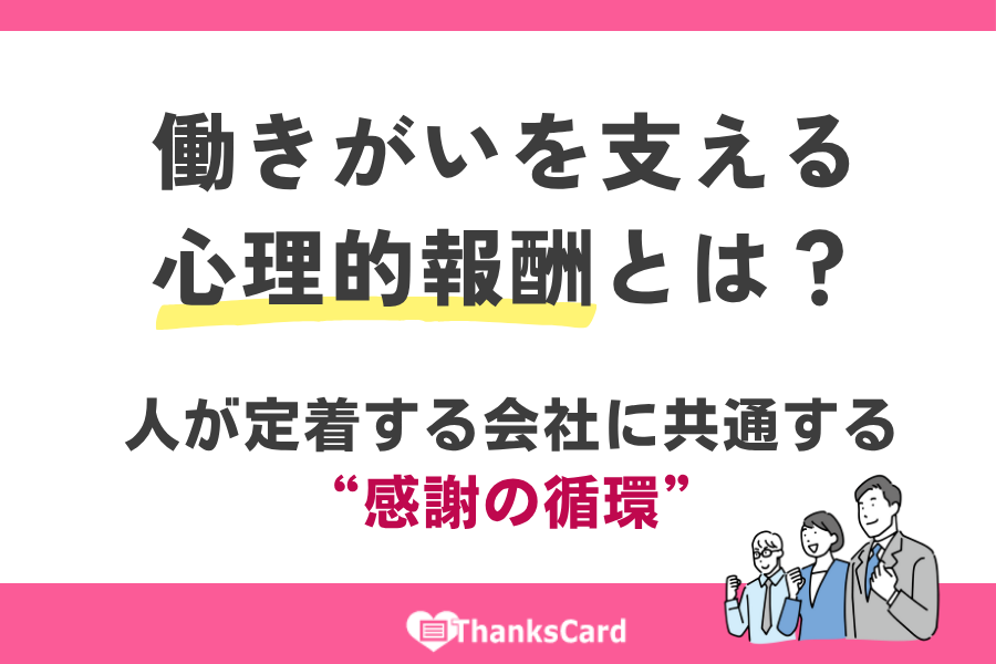 ThanksCardApp's tweet image. 💡働きやすさだけでなく「働きがい」を育てる心理的報酬とは？

制度を整えても人が定着しない…。
その背景には“感謝や承認”の不足があるかもしれません。
#サンクスカードアプリ で日々の感謝を見える化✨
感謝が循環する職場は、信頼とモチベーションが高まります。

👉 thanks-card.jp/weblog/post232…