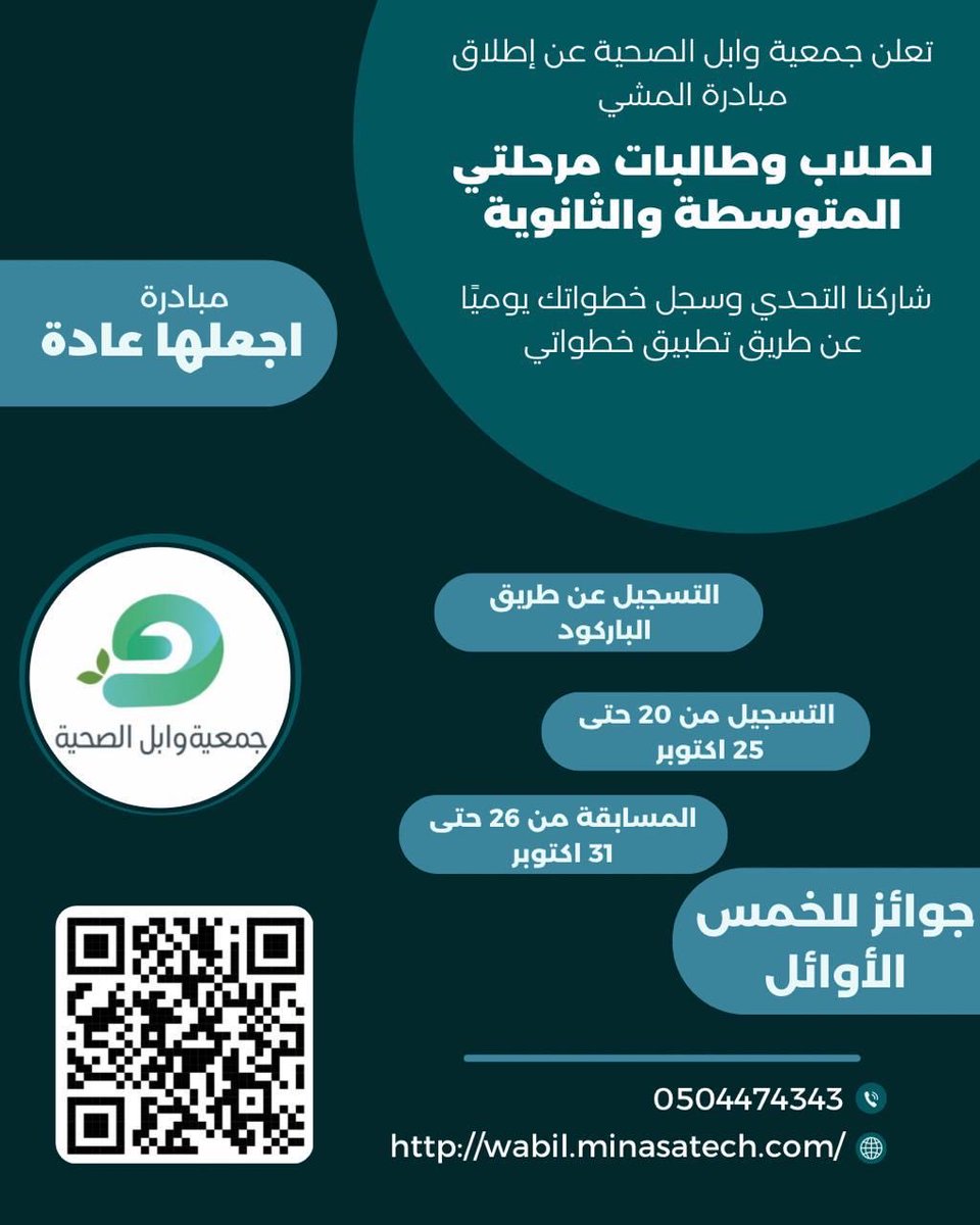 wabil0714's tweet photo. اختتام مبادرة #اجعلها_عادة  🚶🚶‍♂️
التي أطلقتها #جمعية_وابل_الصحية لطلاب وطالبات المرحلتين المتوسطة والثانوية، بهدف تعزيز ثقافة المشي والنشاط البدني 🌿
شكرًا لكل المشاركين على حماسهم والتزامهم، ونبارك للفائزين في هذه المبادرة🏅

#المشي_صحة #امش30 https://t.co/Qk3HCDj4YQ
