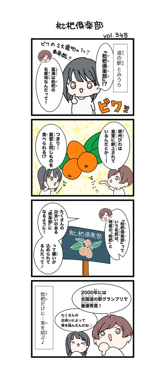 道の駅とみうら『枇杷倶楽部』✨

#道の駅 #みちじょし #千葉県 #道の駅とみうら #みちじょし四コマ