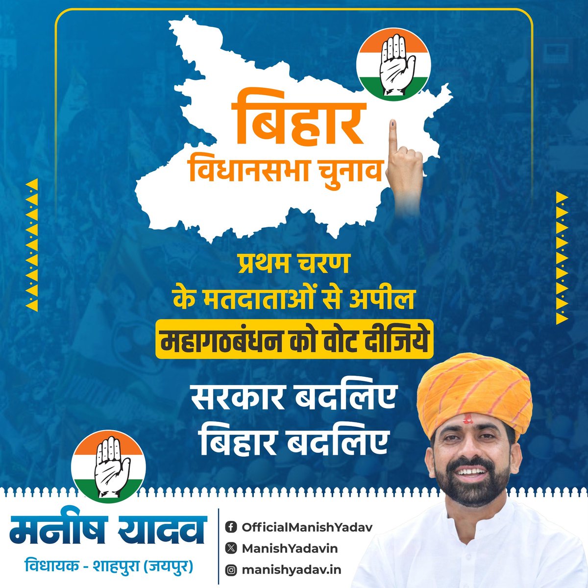 ManishYadavIn's tweet image. बिहार वासियों!
अब वक्त है अपने वोट की ताकत से पूर्ण परिवर्तन लाने का।
महागठबंधन को वोट दें,
ताकि बिहार में नई सोच, नया विकास और नया भविष्य बन सके।

सरकार बदलिए, बिहार बदलिए! ✊🏼

#BiharElections2025