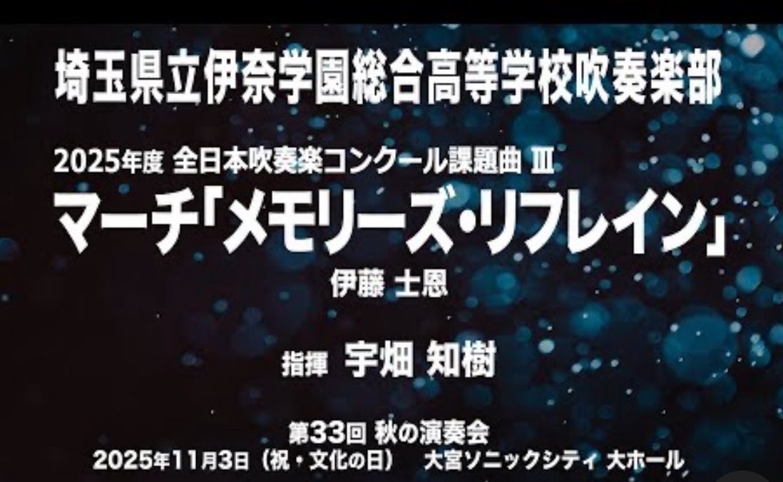 第7回首都圏学校交歓演奏会 伊奈学園 埼玉栄 岩倉 東海大菅生etc