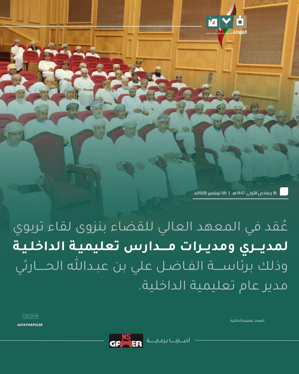 ✍🏻| عُقد في المعهد العالي للقضاء بنزوى لقاء تربوي لمديري ومديرات مدارس تعليمية الداخلية.